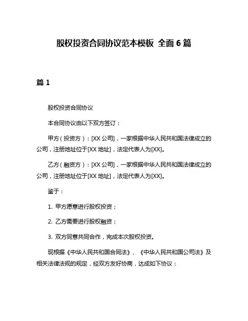 股权投资合同协议范本模板 全面6篇