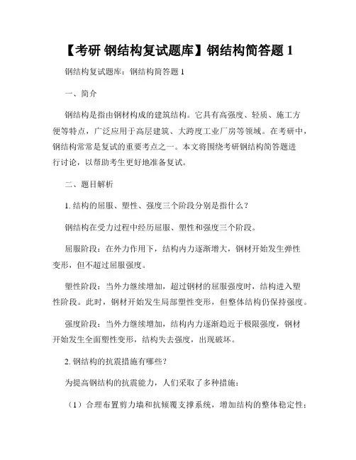 【考研 钢结构复试题库】钢结构简答题1