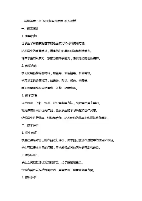 一年级美术下册 全册教案及反思 新人教版
