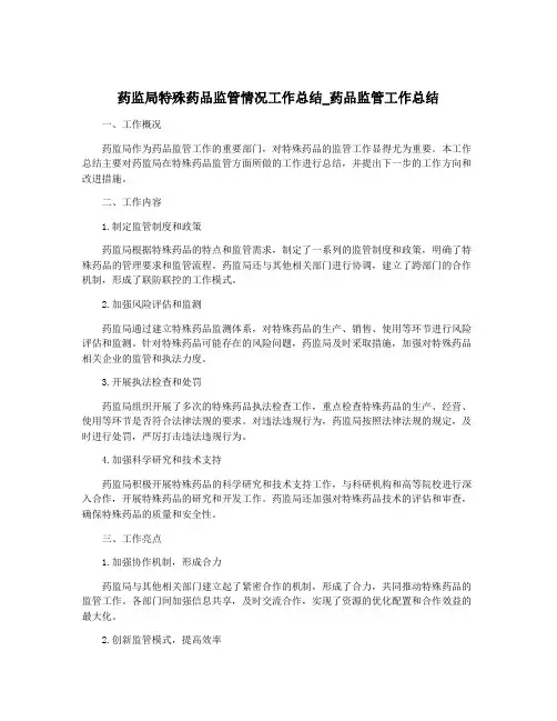 药监局特殊药品监管情况工作总结_药品监管工作总结