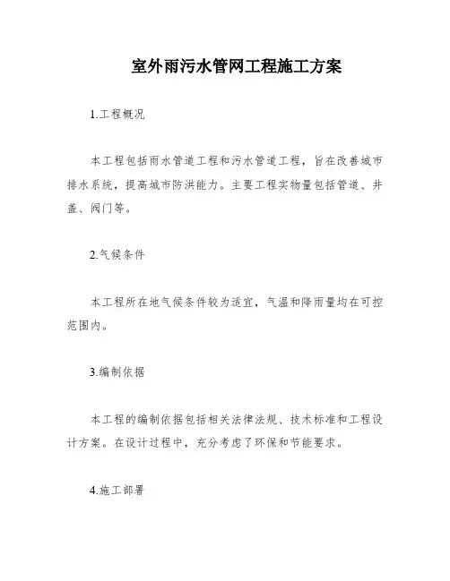 室外雨污水管网工程施工方案