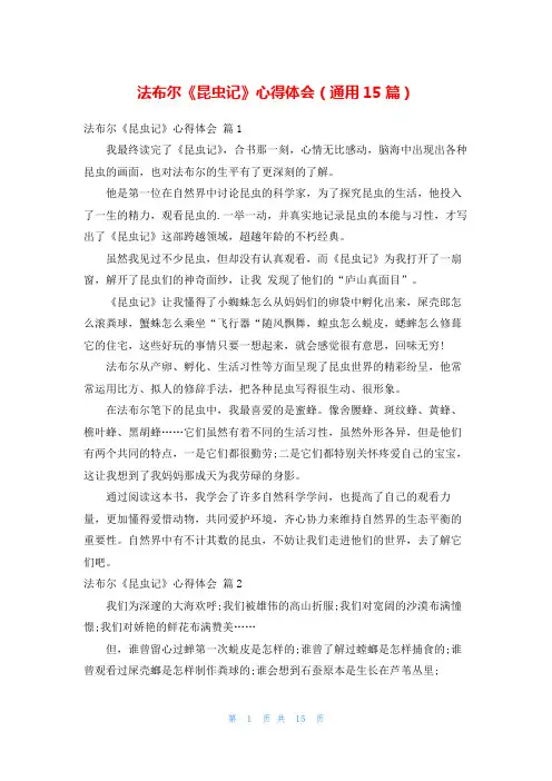 法布尔《昆虫记》心得体会(通用15篇)