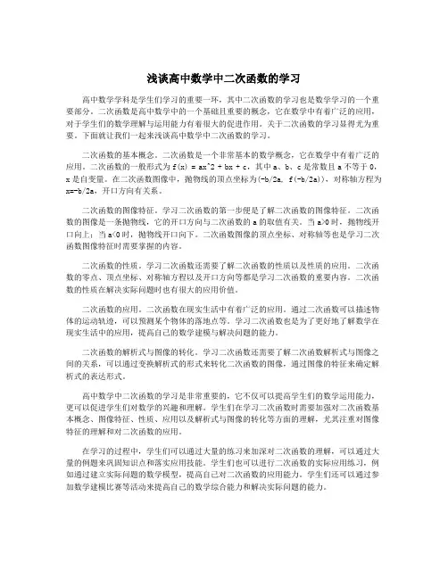 浅谈高中数学中二次函数的学习