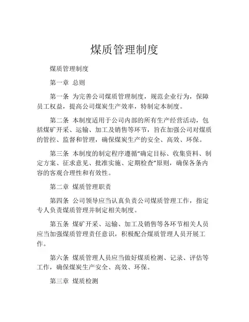 煤质管理制度