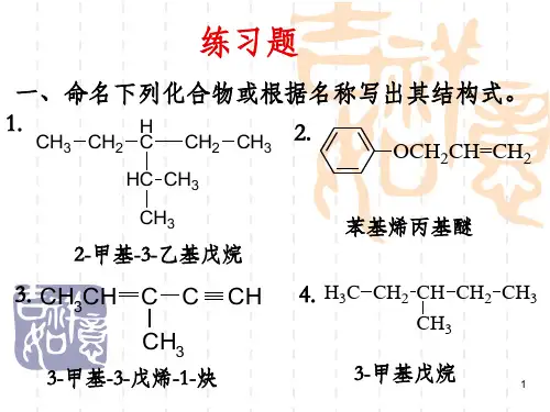 有机化学课件(药学专业)