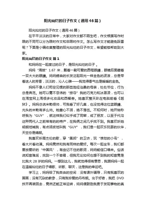 阳光灿烂的日子作文（通用46篇）