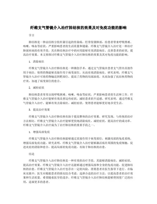 纤维支气管镜介入治疗肺结核的效果及对免疫功能的影响
