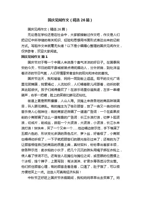 国庆见闻作文（精选26篇）