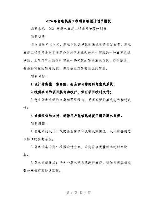 2024年弱电集成工程项目管理计划书模板（2篇）