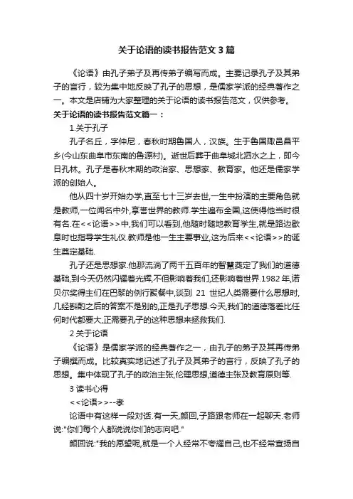 关于论语的读书报告范文3篇