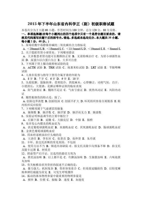 2015年下半年山东省内科学正(副)初级职称试题