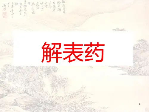 解表药介绍PPT课件
