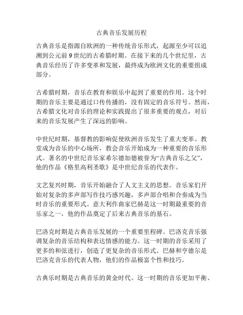 古典音乐发展历程