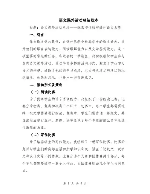 语文课外活动总结范本