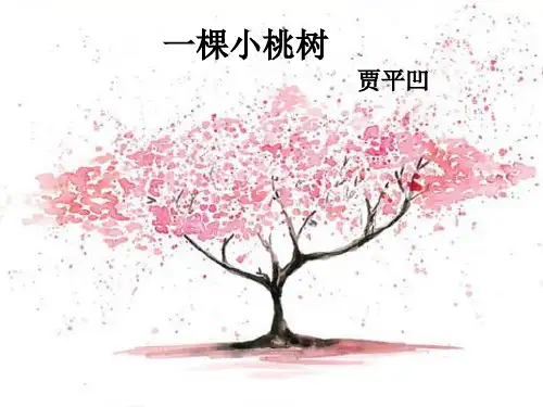 第18课《一颗小桃树》课件 (共23张PPT)2020—2021学年部编版语文七年级下册9