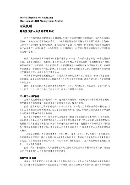 解读麦当劳人力资源管理系统