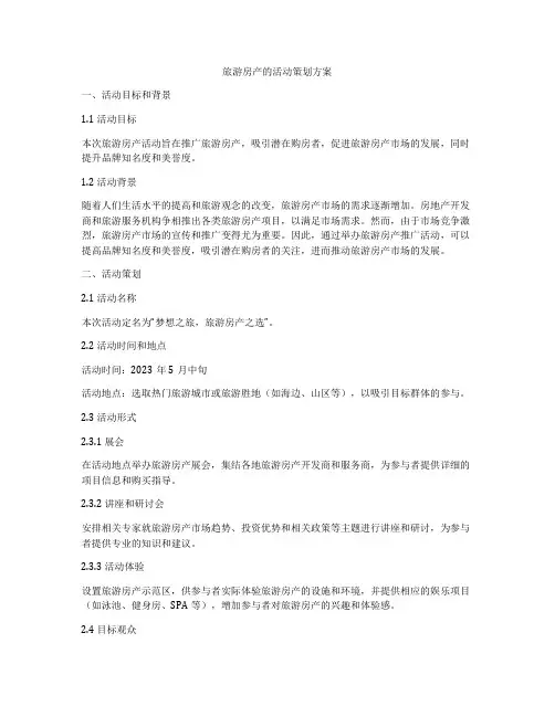 旅游房产的活动策划方案
