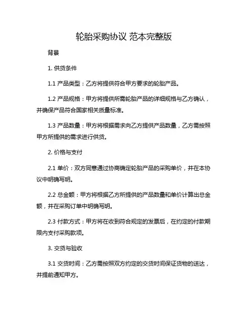 轮胎采购协议 范本完整版.doc