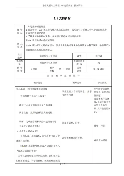 北师大版八上物理 5.4光的折射 教案设计