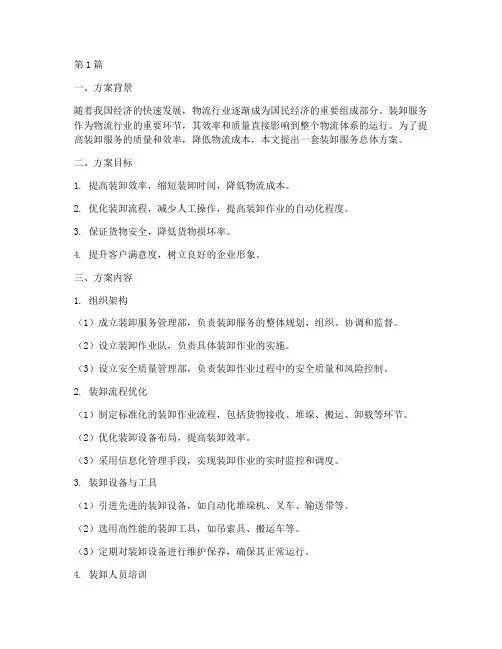 装卸服务总体方案(3篇)