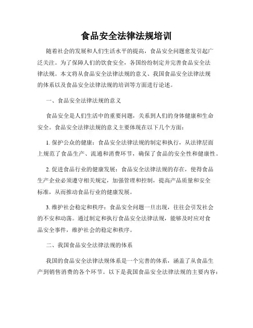 食品安全法律法规培训