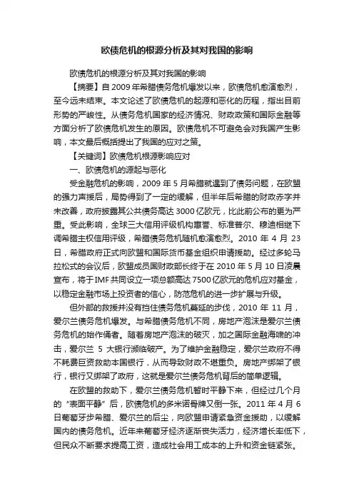 欧债危机的根源分析及其对我国的影响