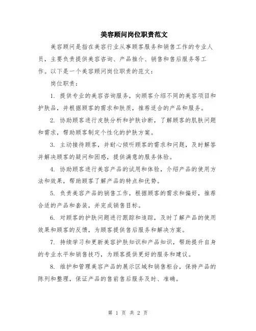 美容顾问岗位职责范文