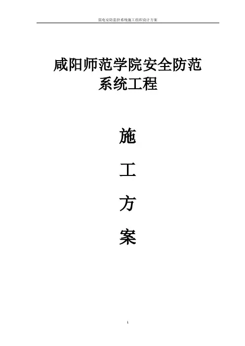 弱电安防监控系统施工组织设计方案