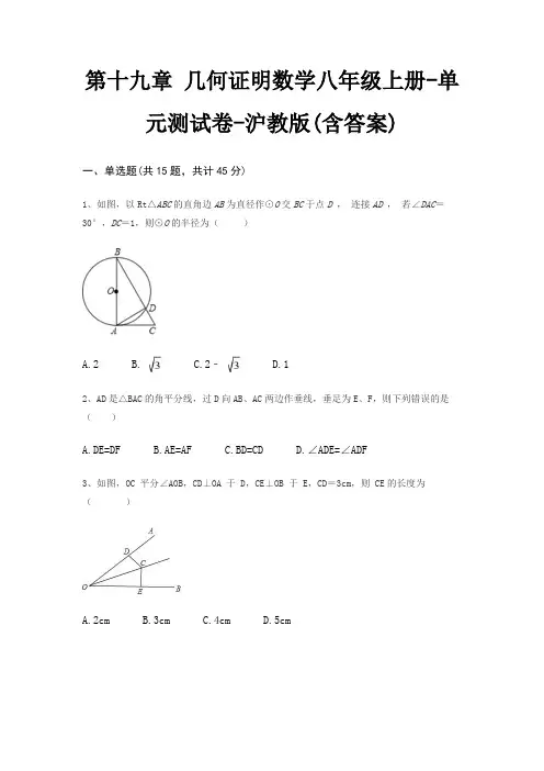 第十九章 几何证明数学八年级上册-单元测试卷-沪教版(含答案)