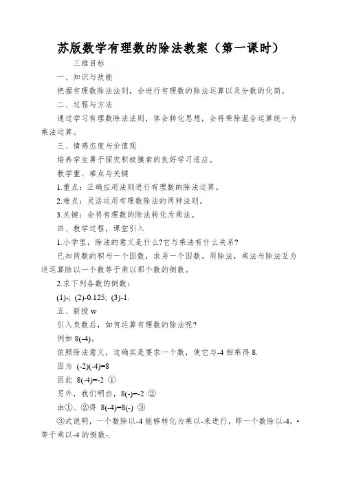 苏版数学有理数的除法教案(第一课时)