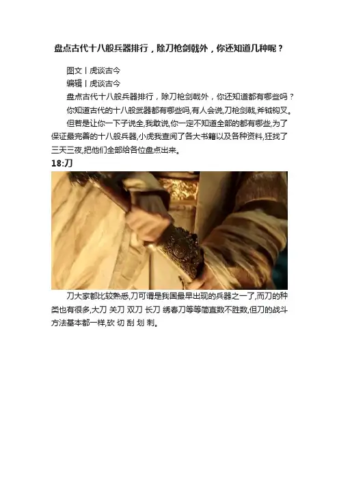 盘点古代十八般兵器排行，除刀枪剑戟外，你还知道几种呢？