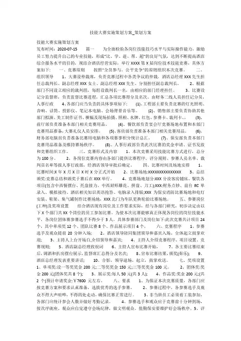 技能大赛实施策划方案_策划方案