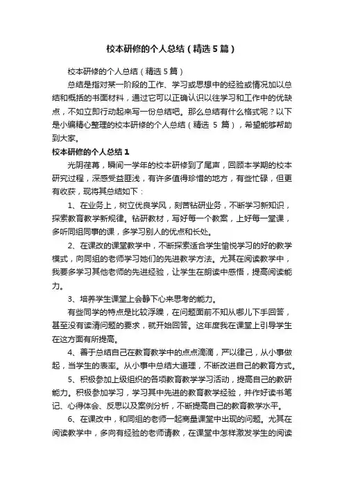 校本研修的个人总结（精选5篇）
