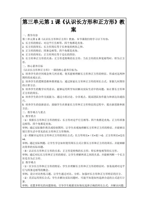第三单元第1课《认识长方形和正方形》教案