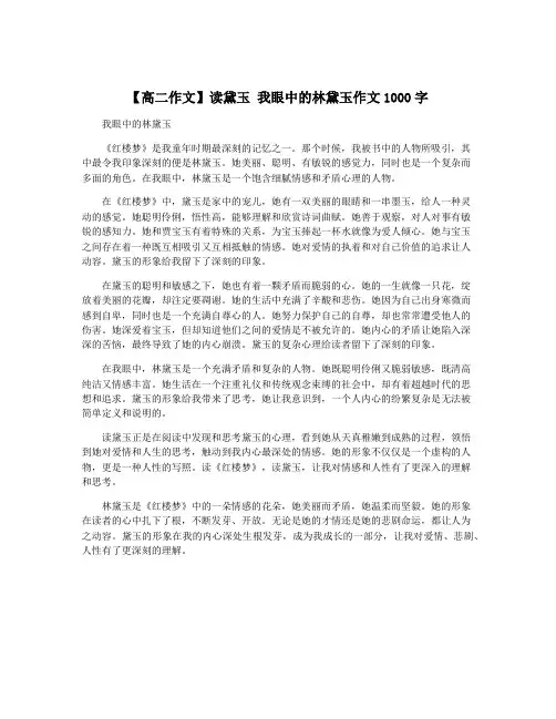 【高二作文】读黛玉 我眼中的林黛玉作文1000字
