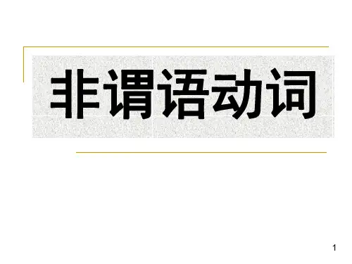 非谓语动词(讲解)