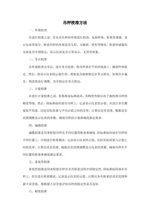 吊秤校准方法