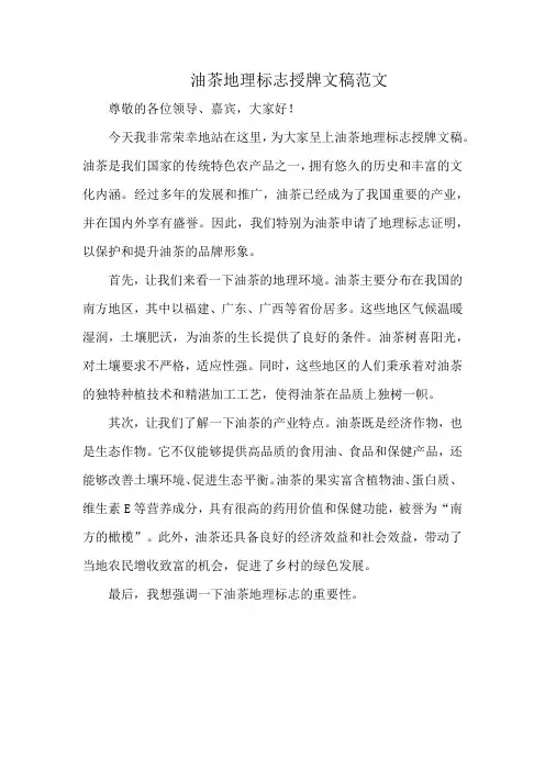 油茶地理标志授牌文稿范文