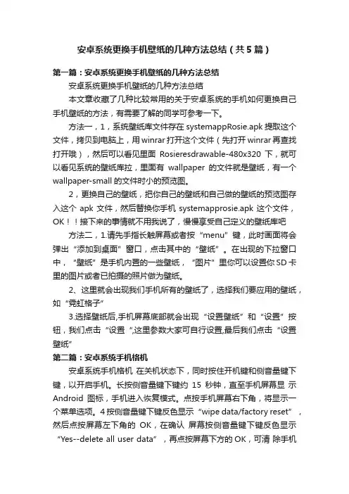 安卓系统更换手机壁纸的几种方法总结（共5篇）