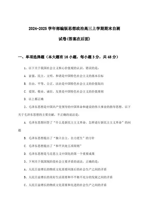 2024-2025学年部编版高三上学期期末思想政治试卷及答案指导