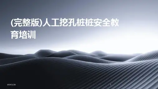(完整版)人工挖孔桩桩安全教育培训