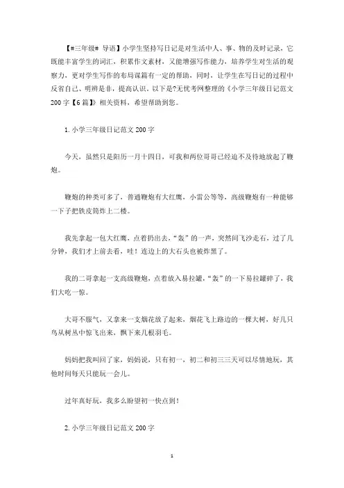 小学三年级日记范文200字【6篇】(最新)