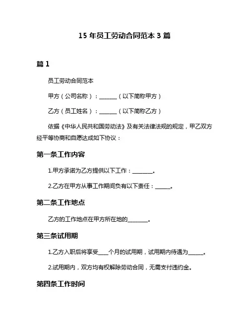 15年员工劳动合同范本3篇