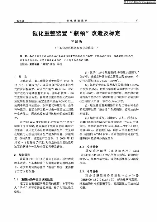 催化重整装置“瓶颈”改造及标定