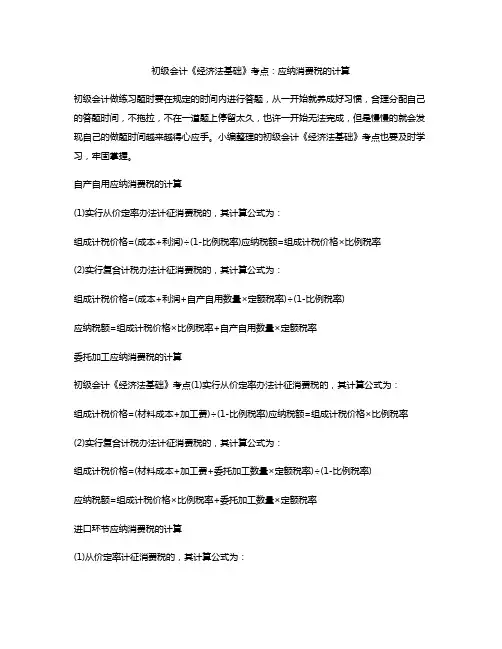 初级会计《经济法基础》考点：应纳消费税的计算