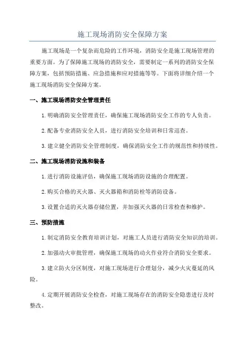 施工现场消防安全保障方案