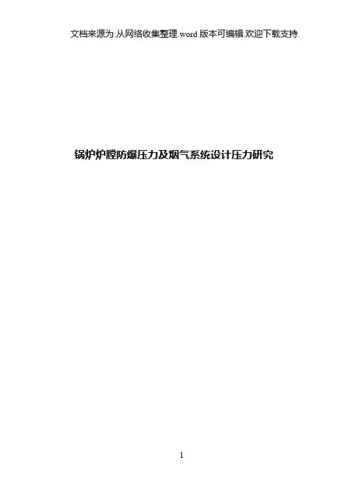 锅炉炉膛防爆压力及烟气系统设计压力研究