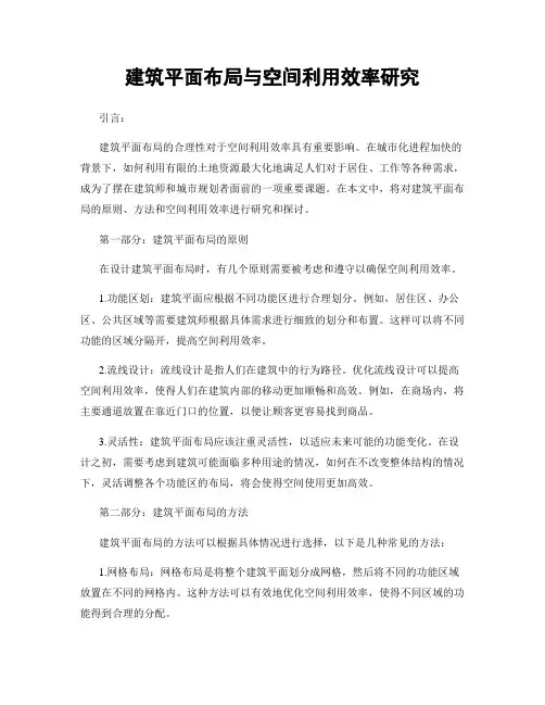 建筑平面布局与空间利用效率研究
