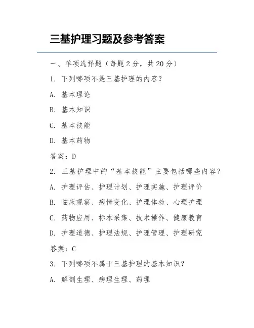 三基护理习题及参考答案