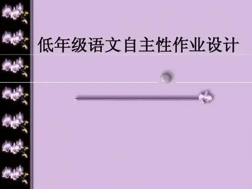 小学低年级语文自主性作业设计介绍ppt